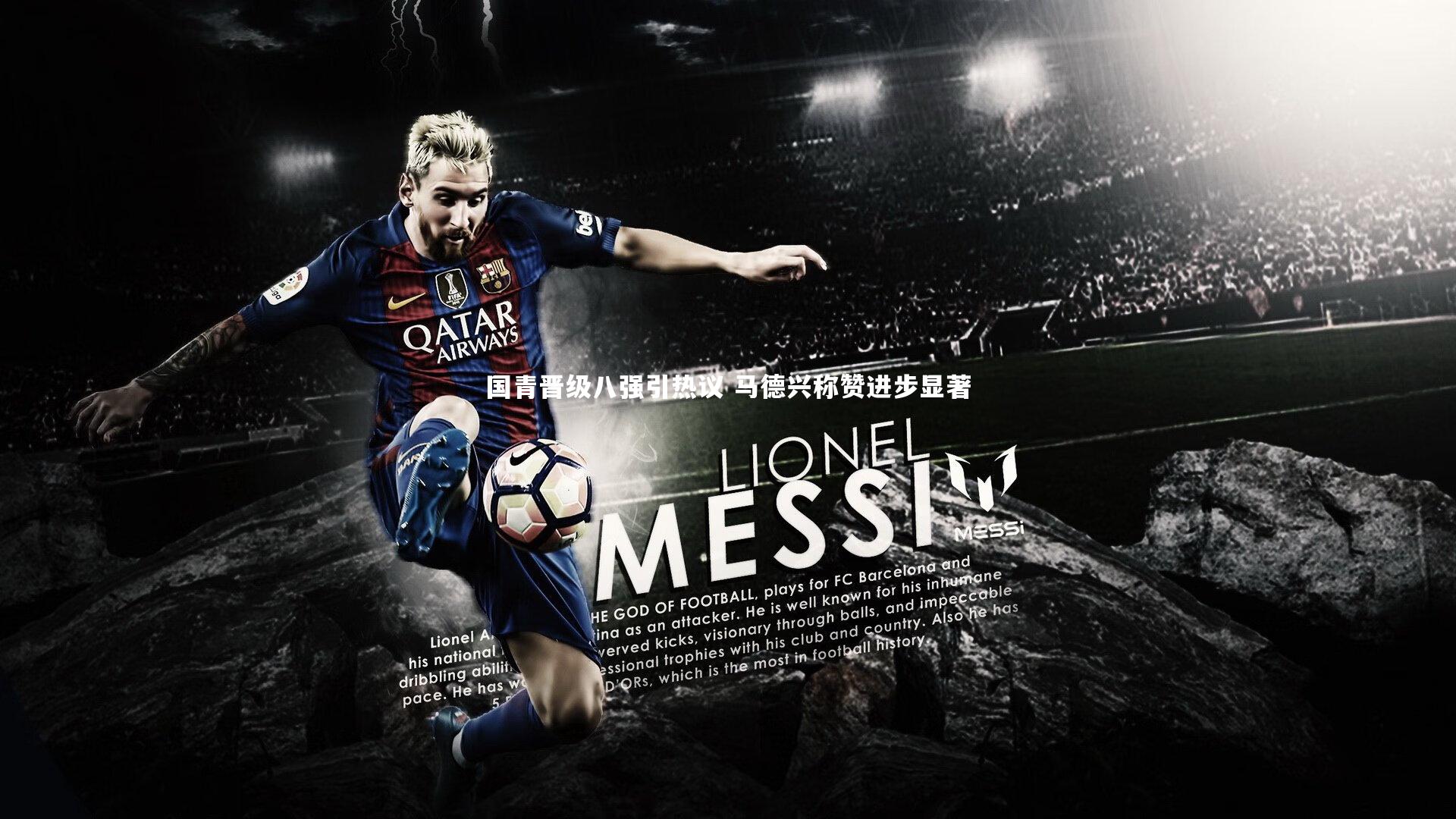 国青晋级八强引热议 马德兴称赞进步显著