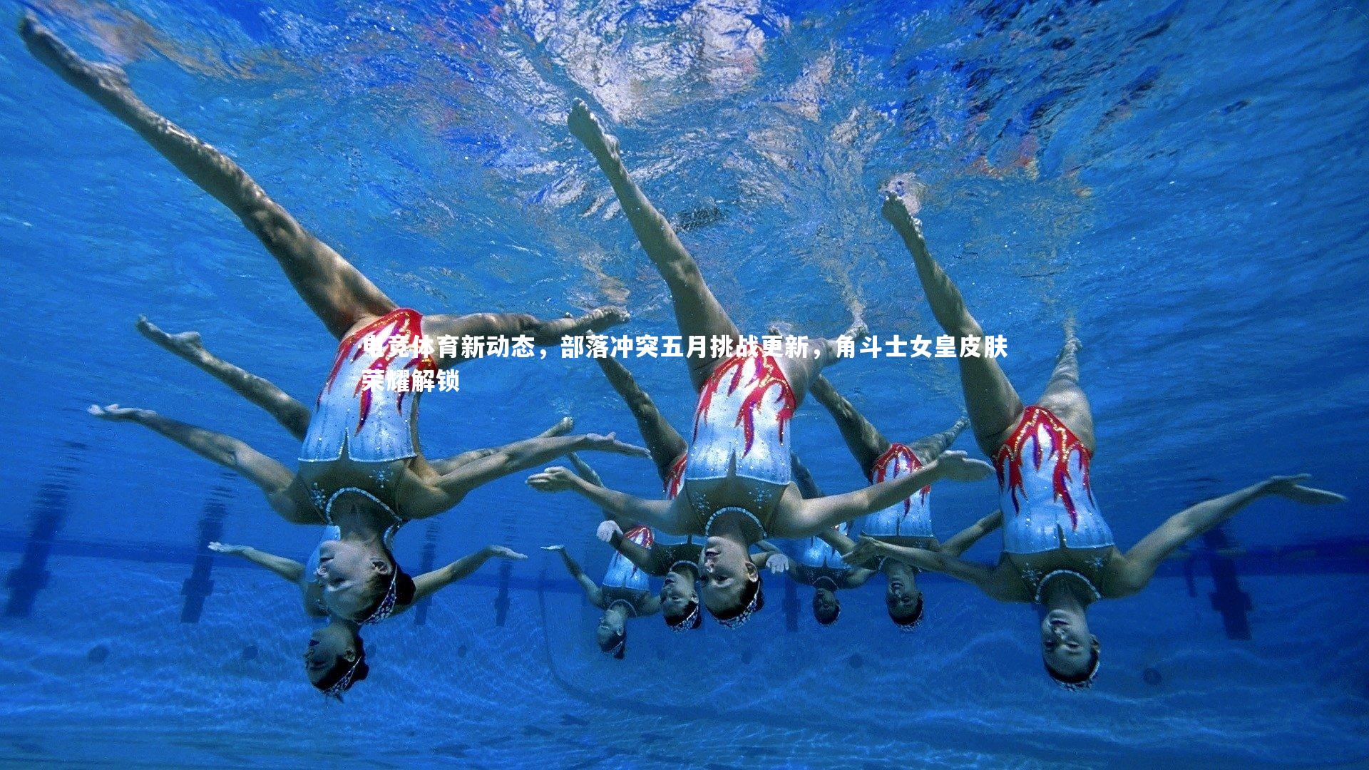 电竞体育新动态，部落冲突五月挑战更新，角斗士女皇皮肤荣耀解锁