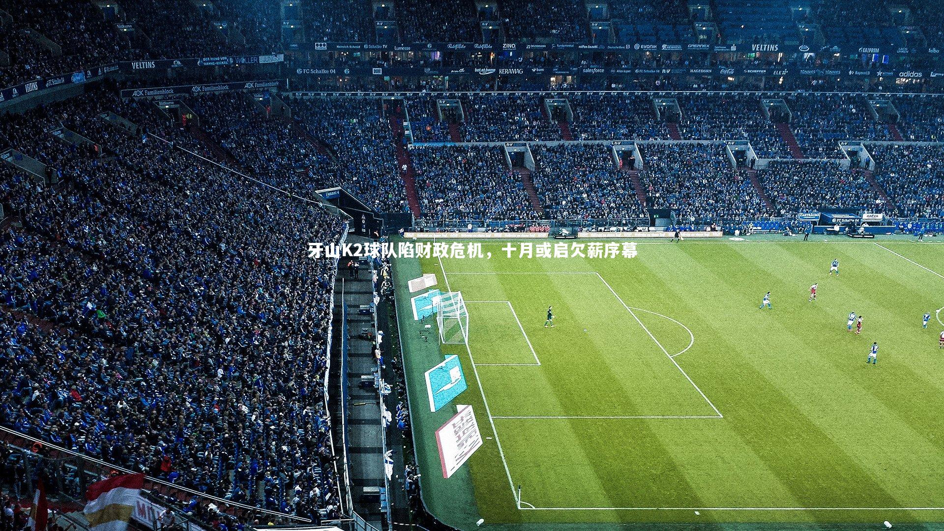 牙山K2球队陷财政危机，十月或启欠薪序幕