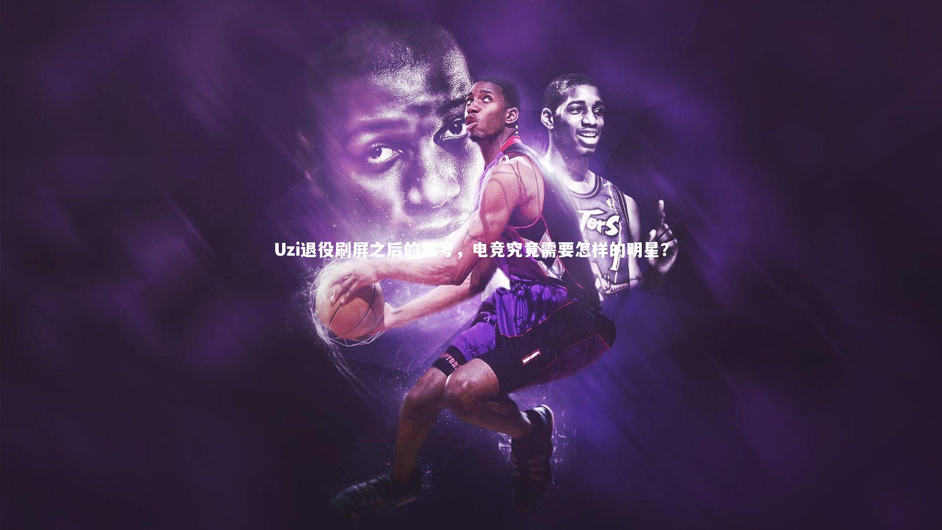 Uzi退役刷屏之后的思考，电竞究竟需要怎样的明星？