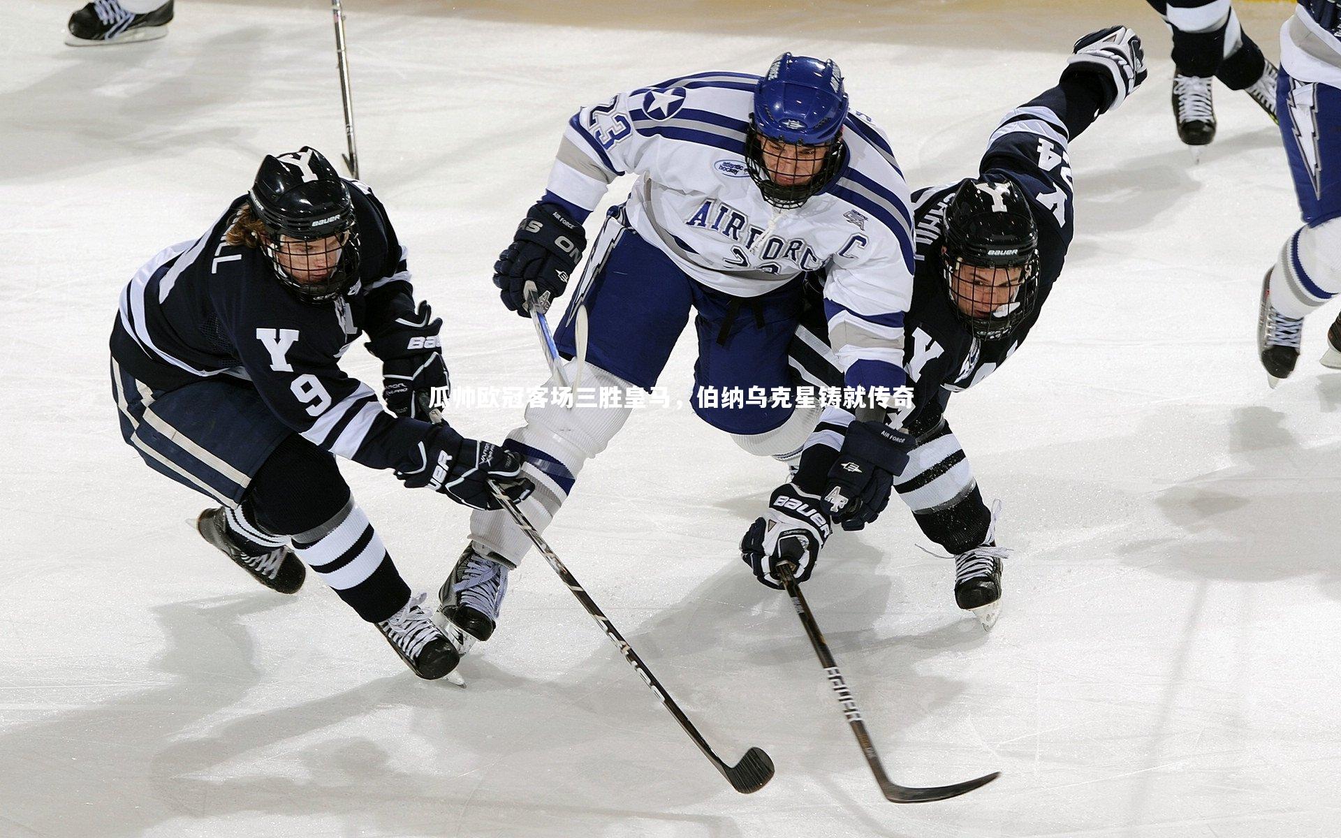 瓜帅欧冠客场三胜皇马，伯纳乌克星铸就传奇