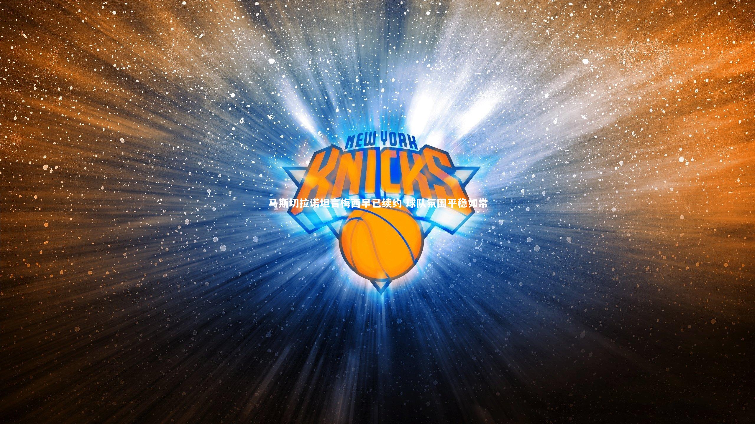 【亚博体育app】马斯切拉诺坦言梅西早已续约 球队氛围平稳如常