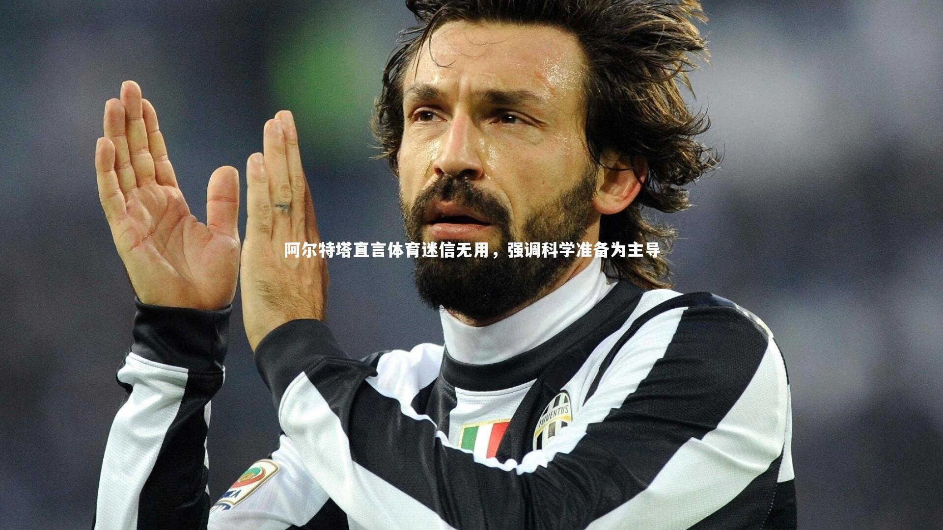 【亚博娱乐】阿尔特塔直言体育迷信无用，强调科学准备为主导