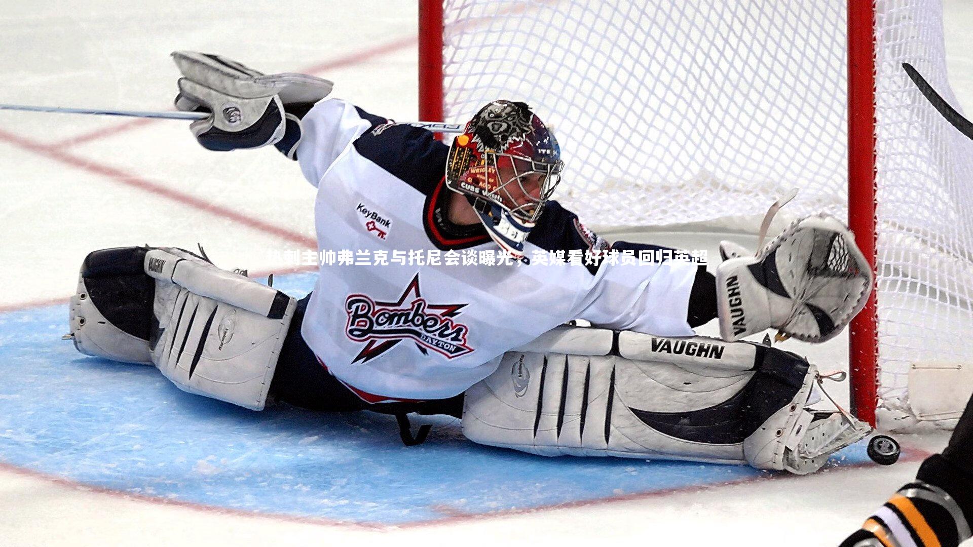 yabo体育|热刺主帅弗兰克与托尼会谈曝光，英媒看好球员回归英超