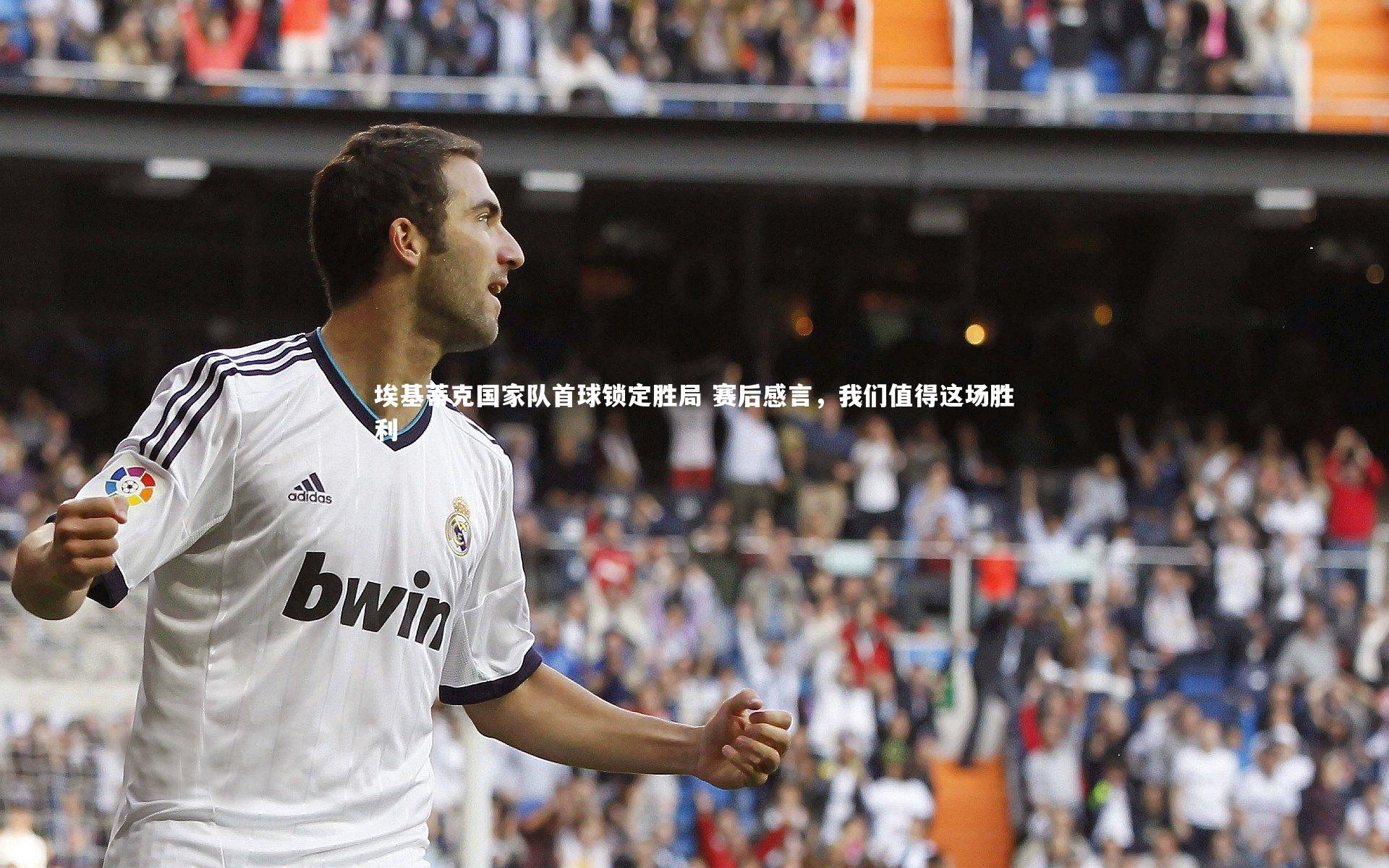 【亚博娱乐】埃基蒂克国家队首球锁定胜局 赛后感言，我们值得这场胜利