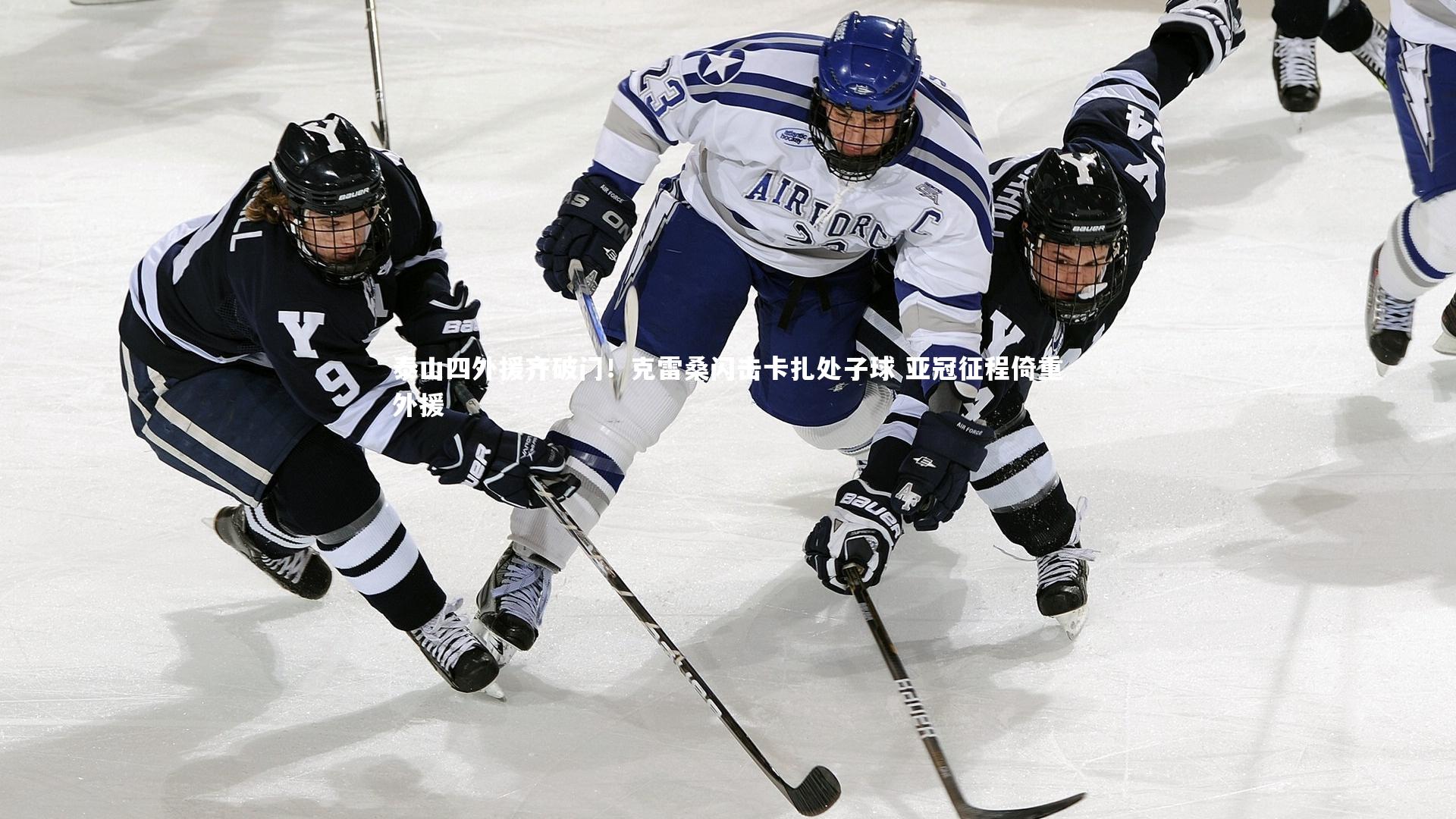 泰山四外援齐破门！克雷桑闪击卡扎处子球 亚冠征程倚重外援