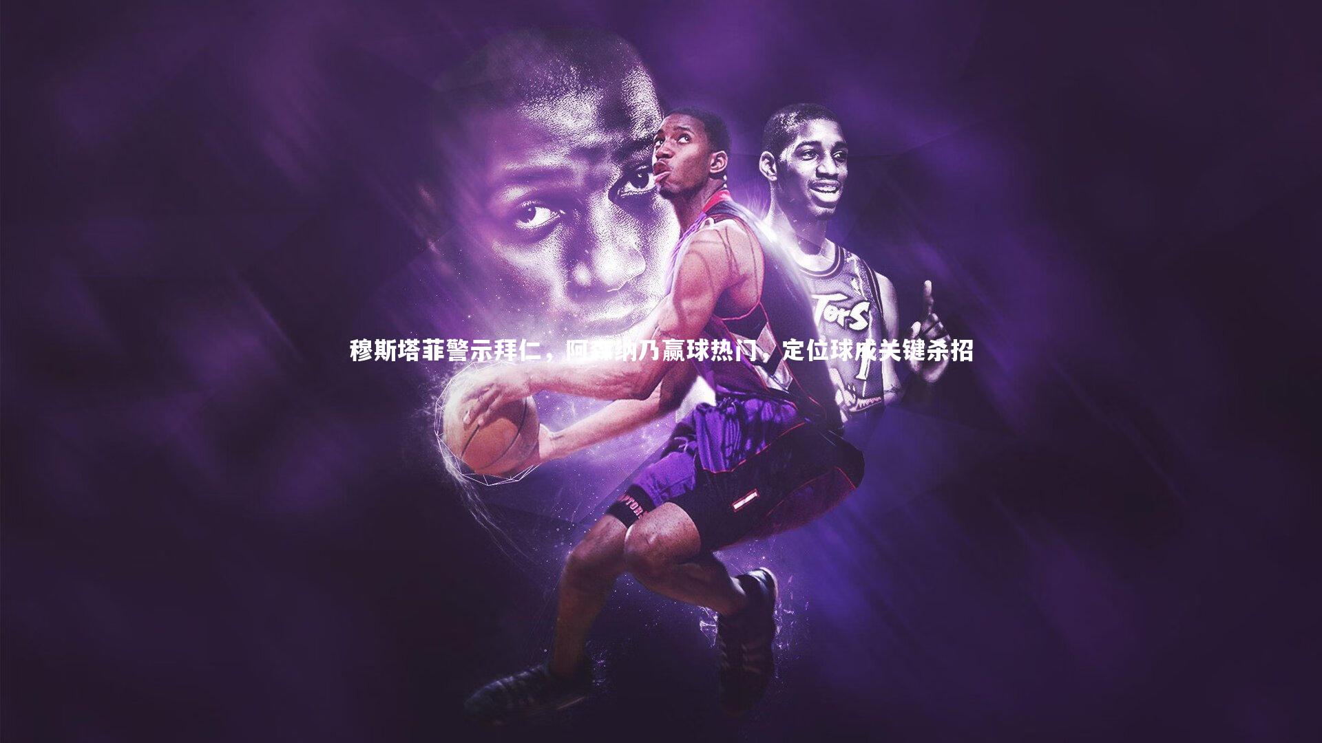 穆斯塔菲警示拜仁，阿森纳乃赢球热门，定位球成关键杀招