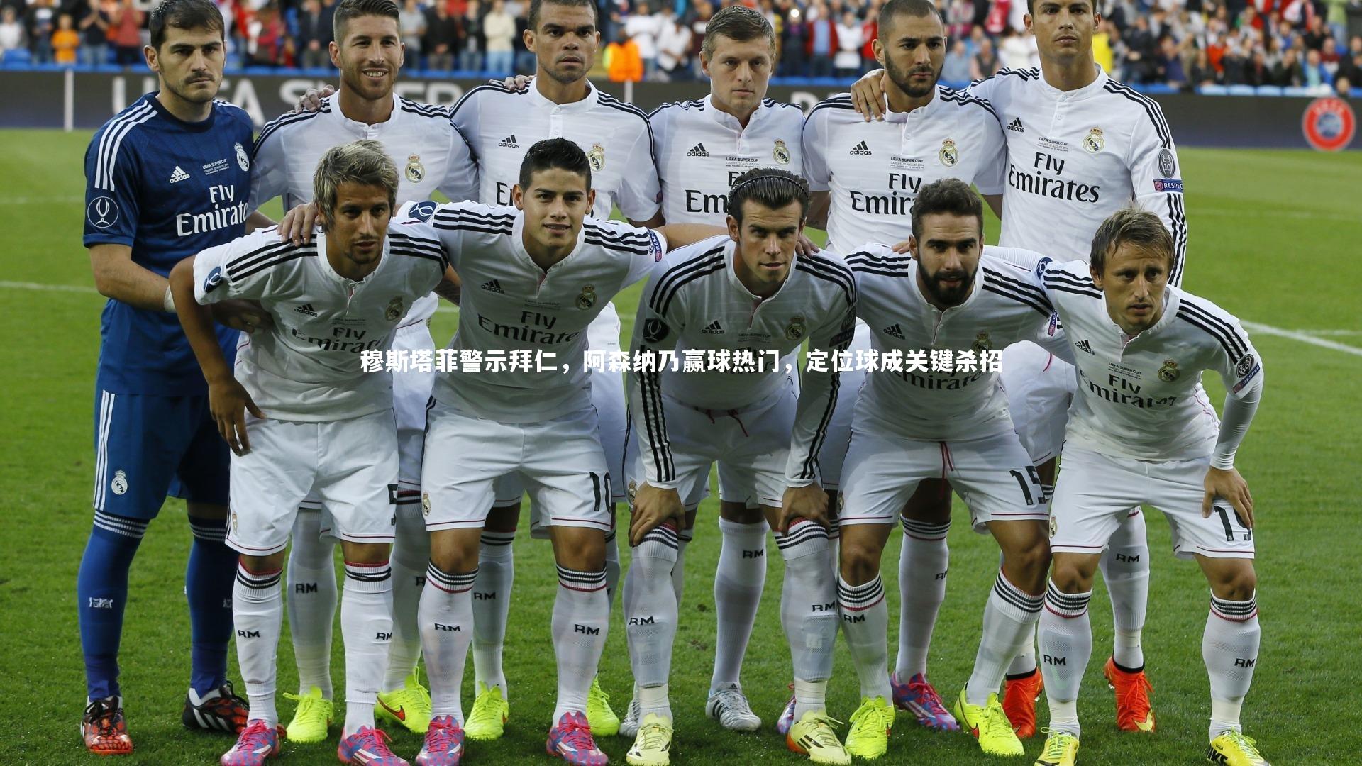 穆斯塔菲警示拜仁，阿森纳乃赢球热门，定位球成关键杀招