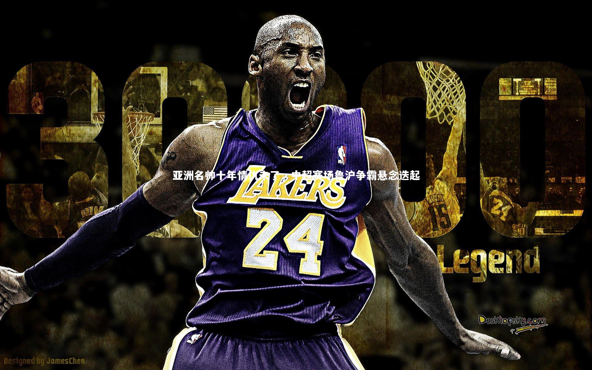 亚洲名帅十年情仇未了，中超赛场鲁沪争霸悬念迭起