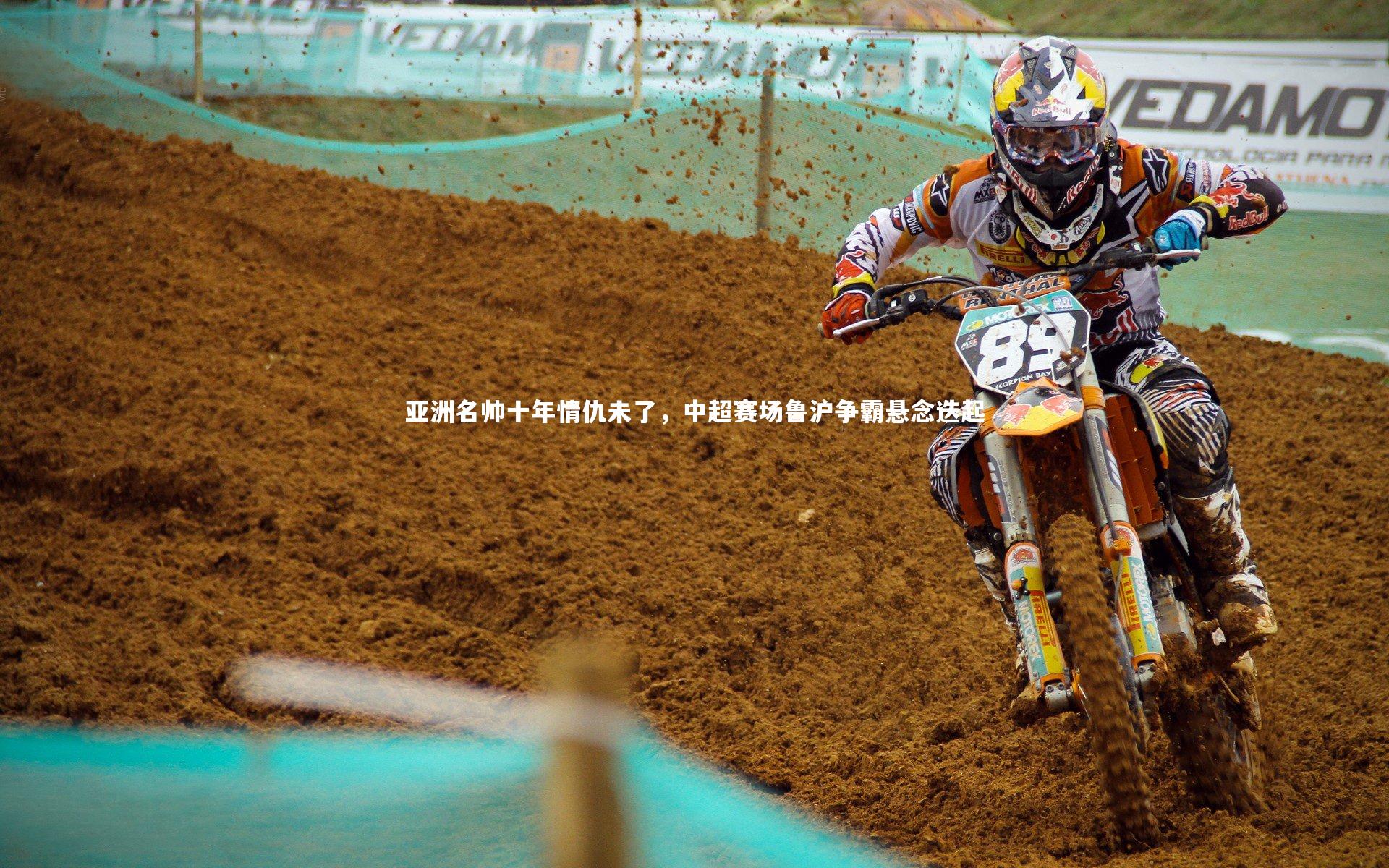 亚洲名帅十年情仇未了，中超赛场鲁沪争霸悬念迭起