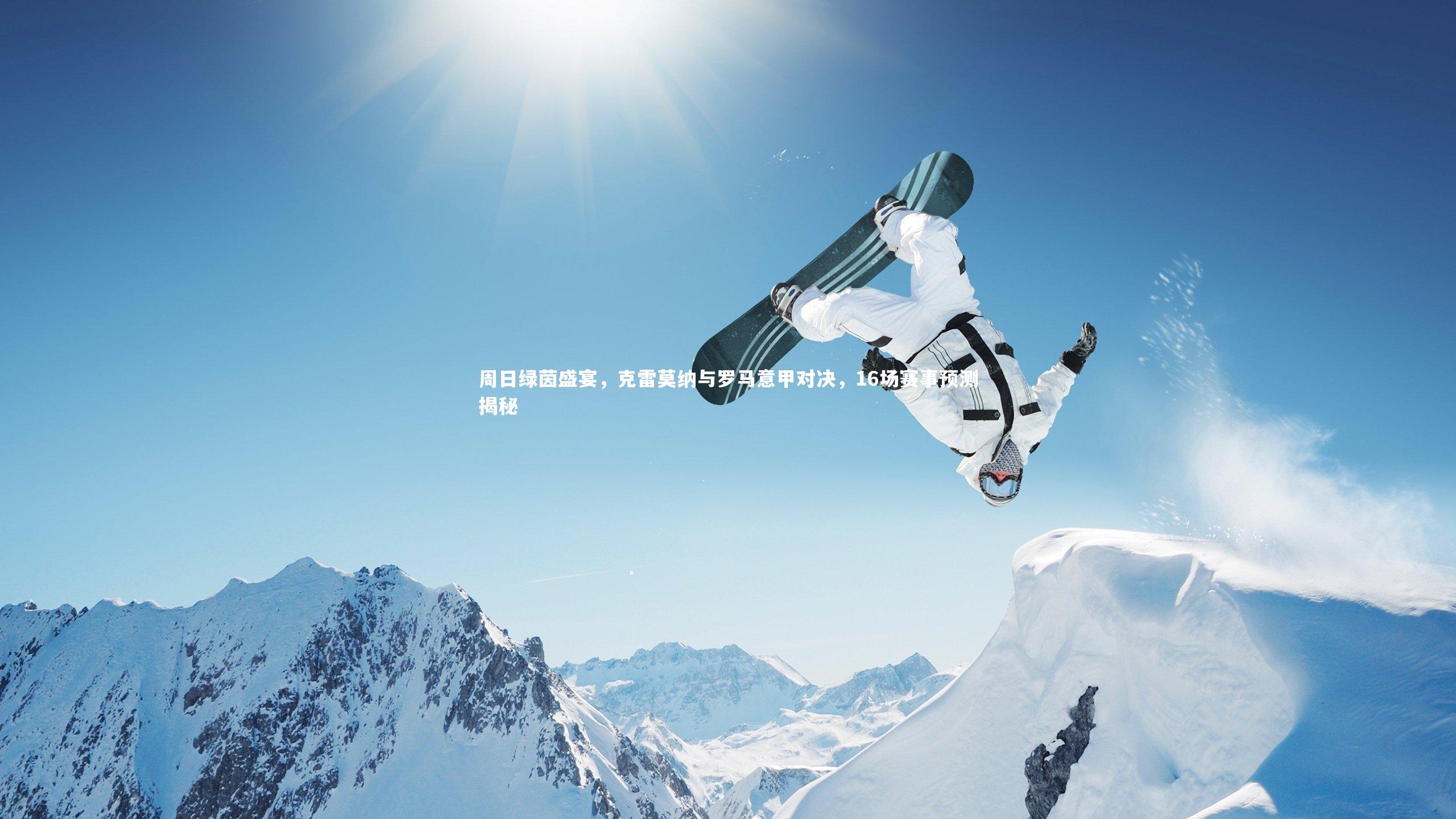 周日绿茵盛宴，克雷莫纳与罗马意甲对决，16场赛事预测揭秘