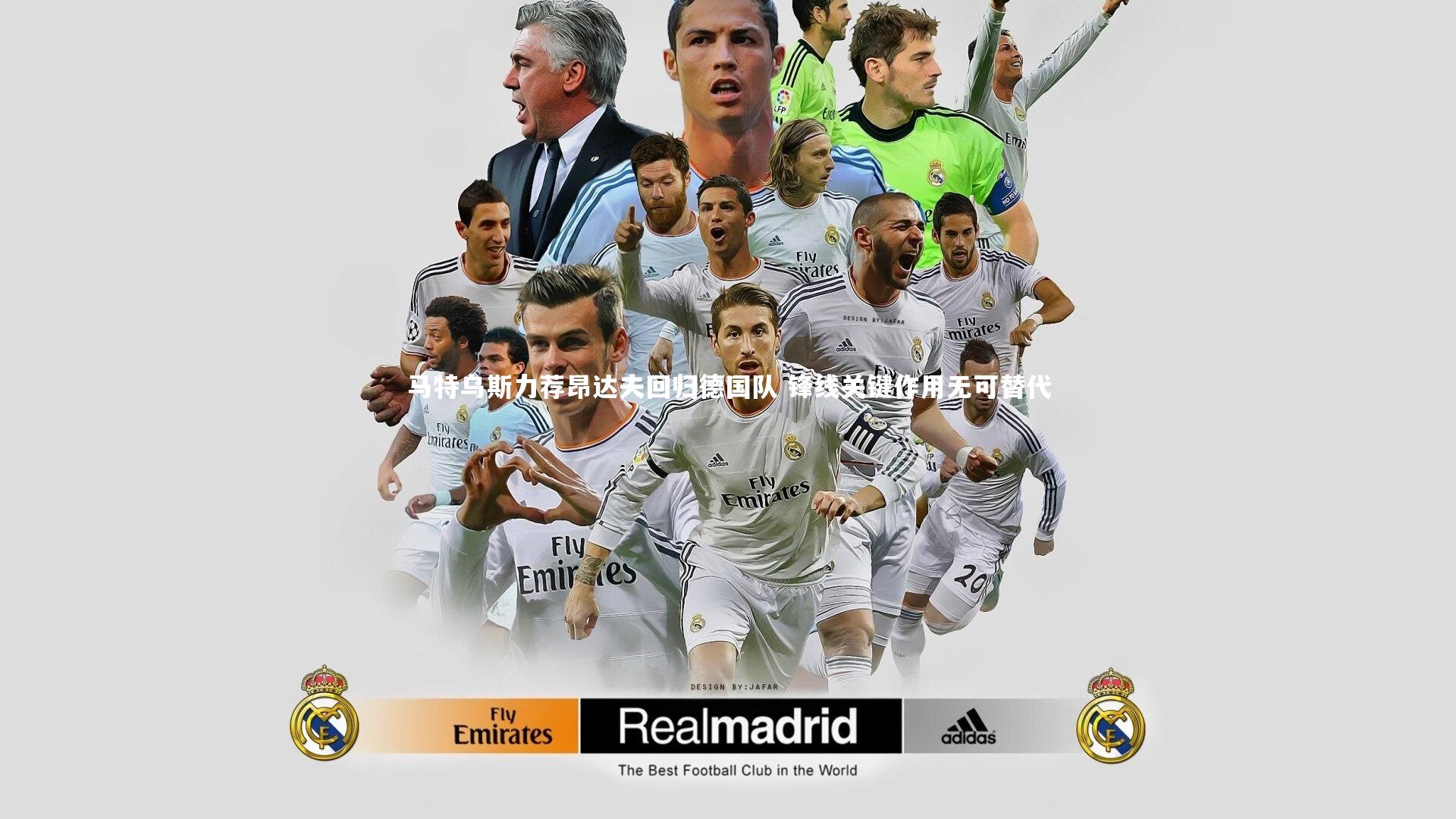 【亚博娱乐】马特乌斯力荐昂达夫回归德国队 锋线关键作用无可替代