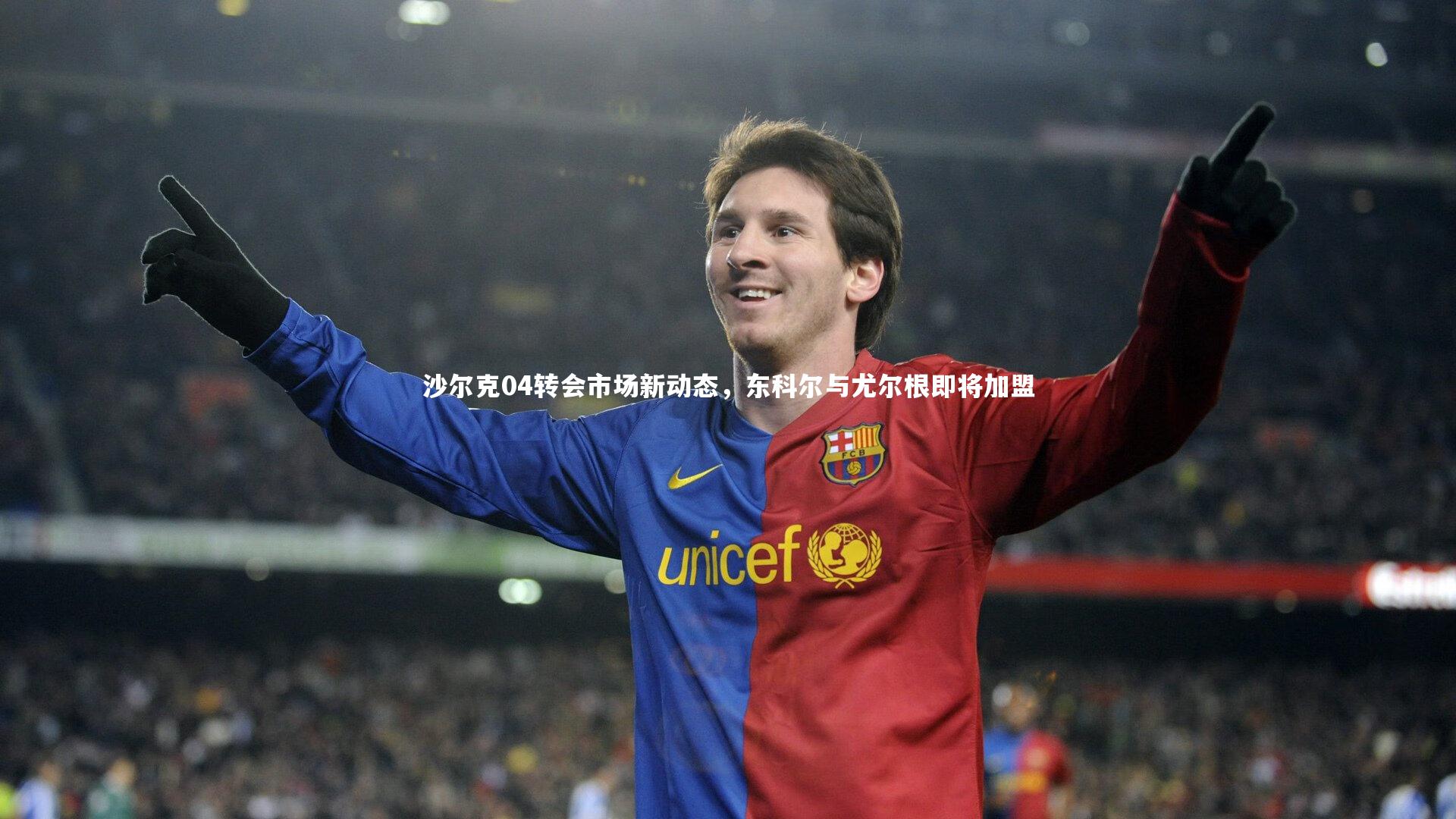 yabo体育：沙尔克04转会市场新动态，东科尔与尤尔根即将加盟