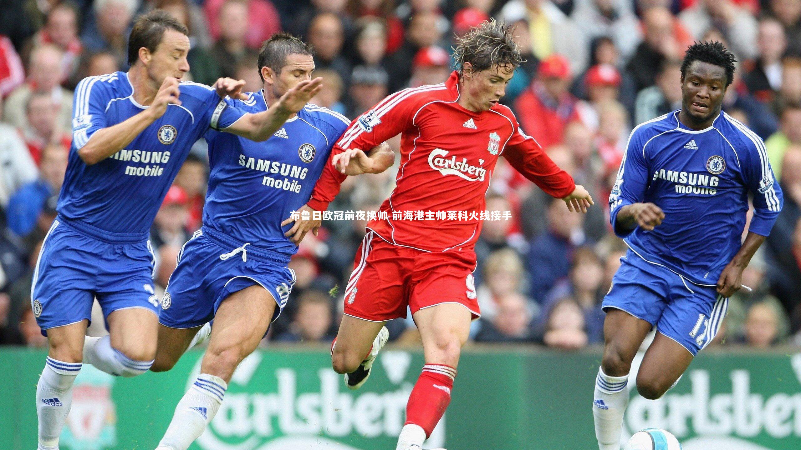 亚博体育app_布鲁日欧冠前夜换帅 前海港主帅莱科火线接手