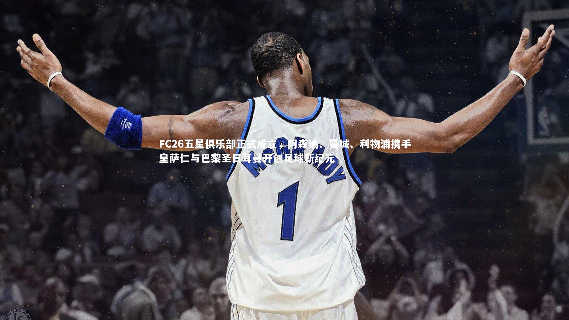 FC26五星俱乐部正式成立，阿森纳、曼城、利物浦携手皇萨仁与巴黎圣日耳曼开创足球新纪元