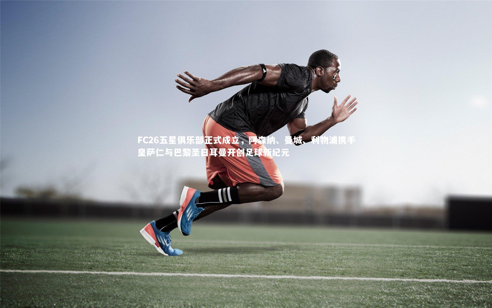 FC26五星俱乐部正式成立，阿森纳、曼城、利物浦携手皇萨仁与巴黎圣日耳曼开创足球新纪元