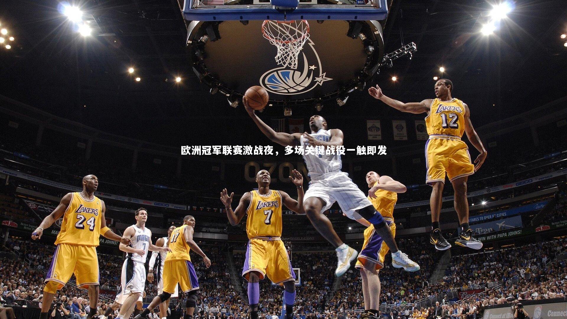 亚博体育官网_欧洲冠军联赛激战夜，多场关键战役一触即发