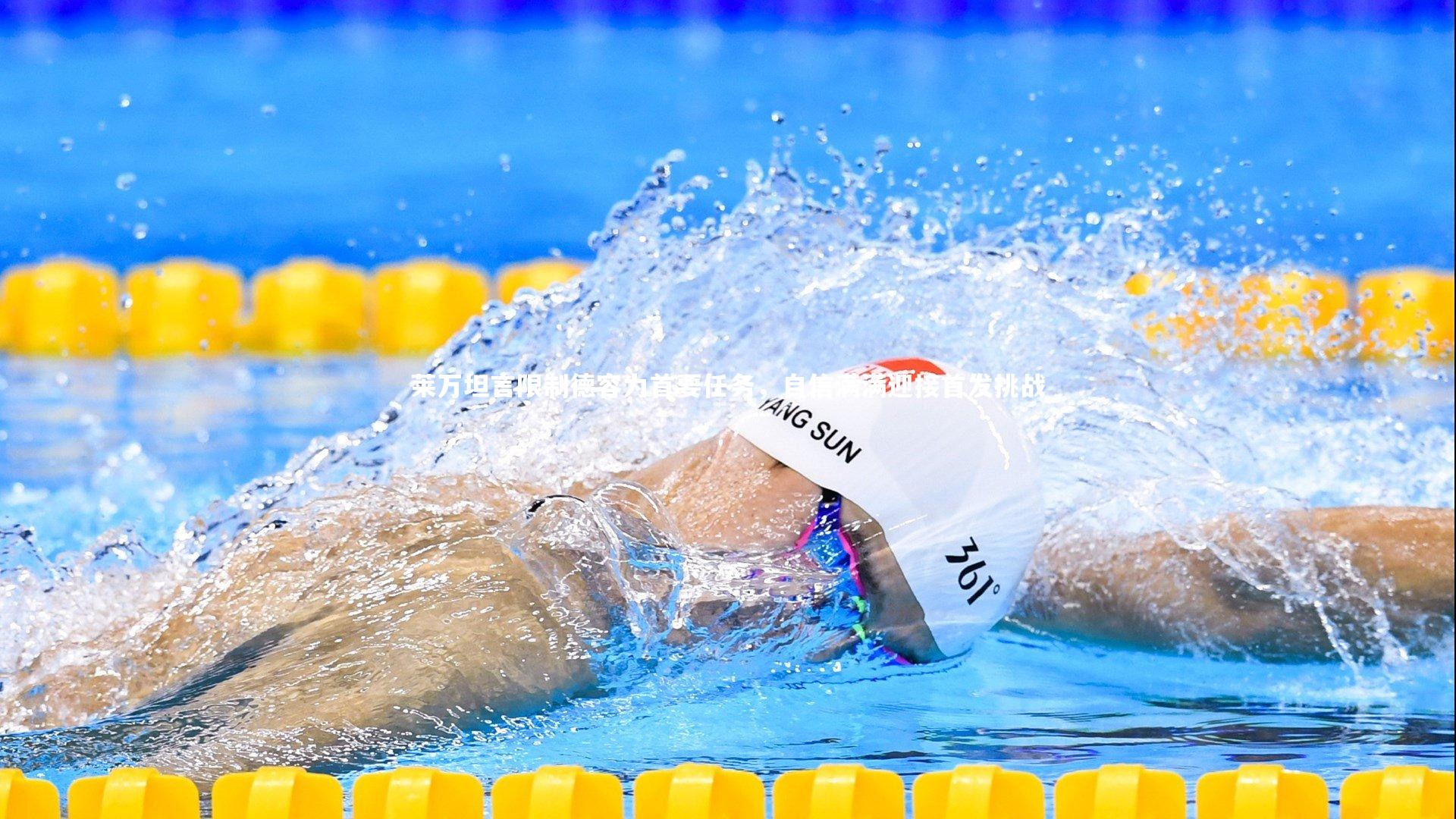 莱万坦言限制德容为首要任务，自信满满迎接首发挑战