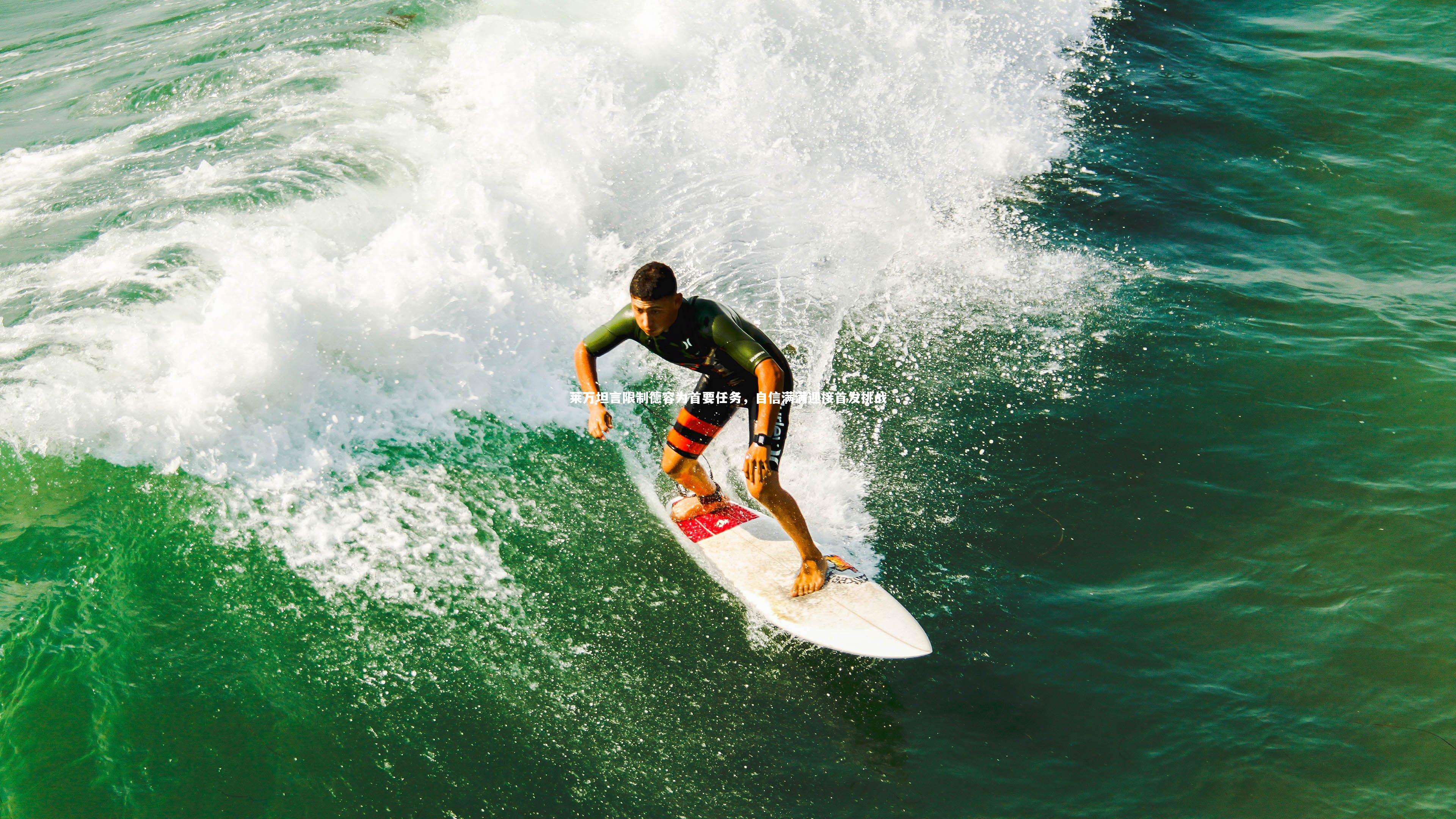 莱万坦言限制德容为首要任务，自信满满迎接首发挑战