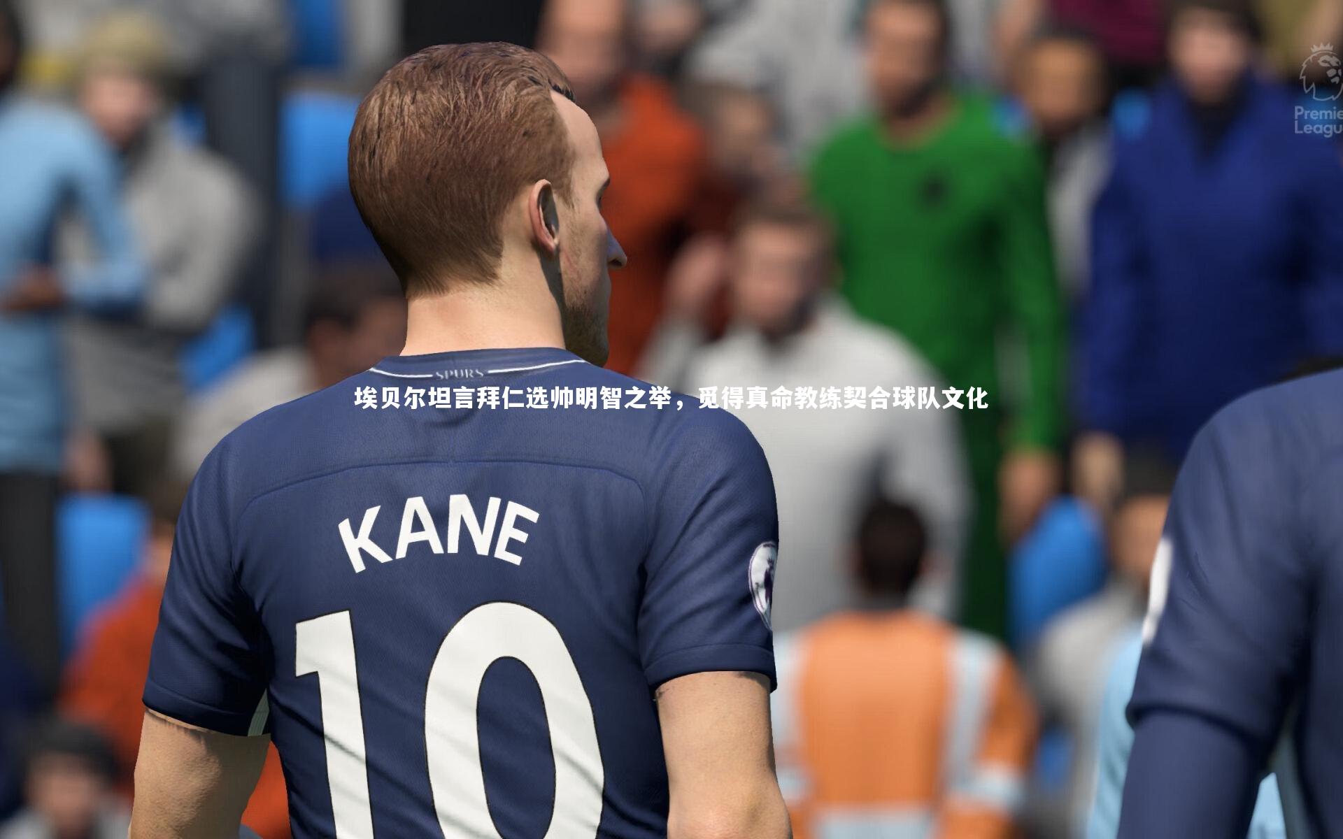 埃贝尔坦言拜仁选帅明智之举，觅得真命教练契合球队文化