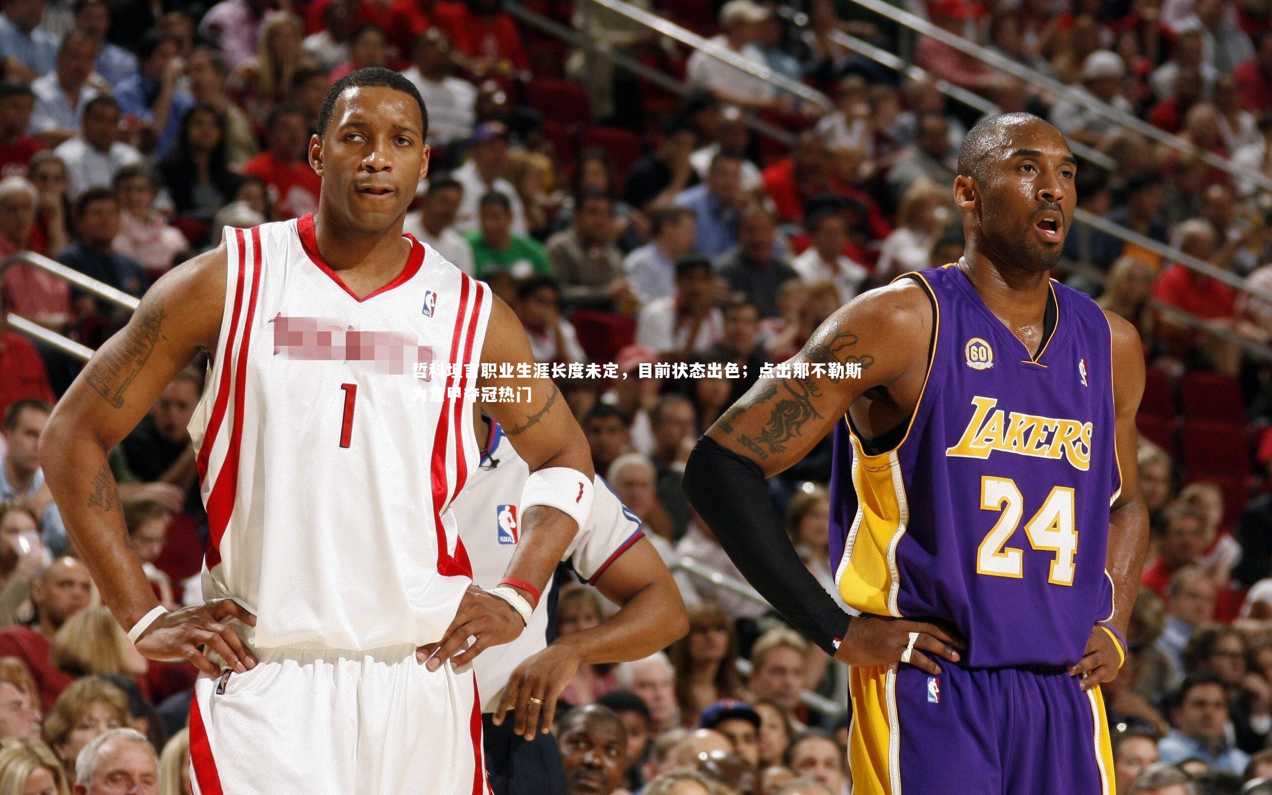 亚博娱乐_哲科坦言职业生涯长度未定，目前状态出色；点出那不勒斯为意甲夺冠热门