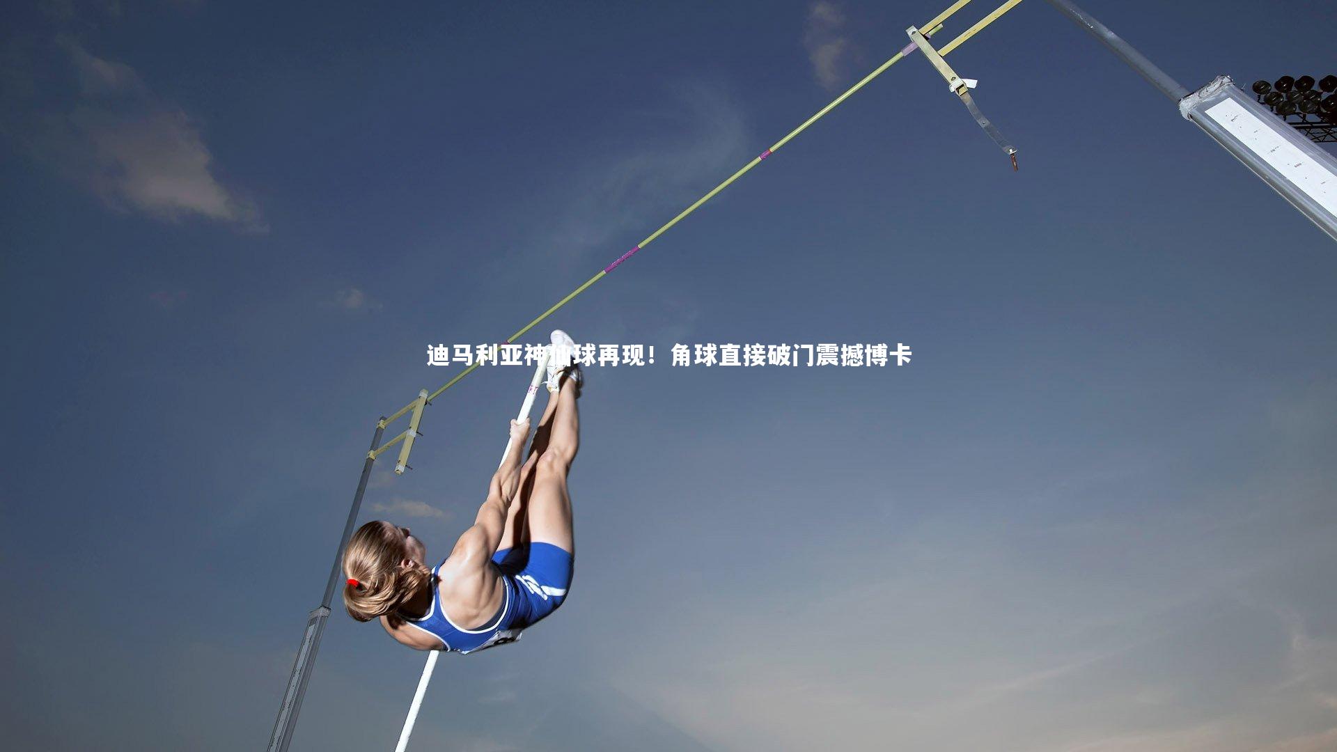 迪马利亚神仙球再现！角球直接破门震撼博卡