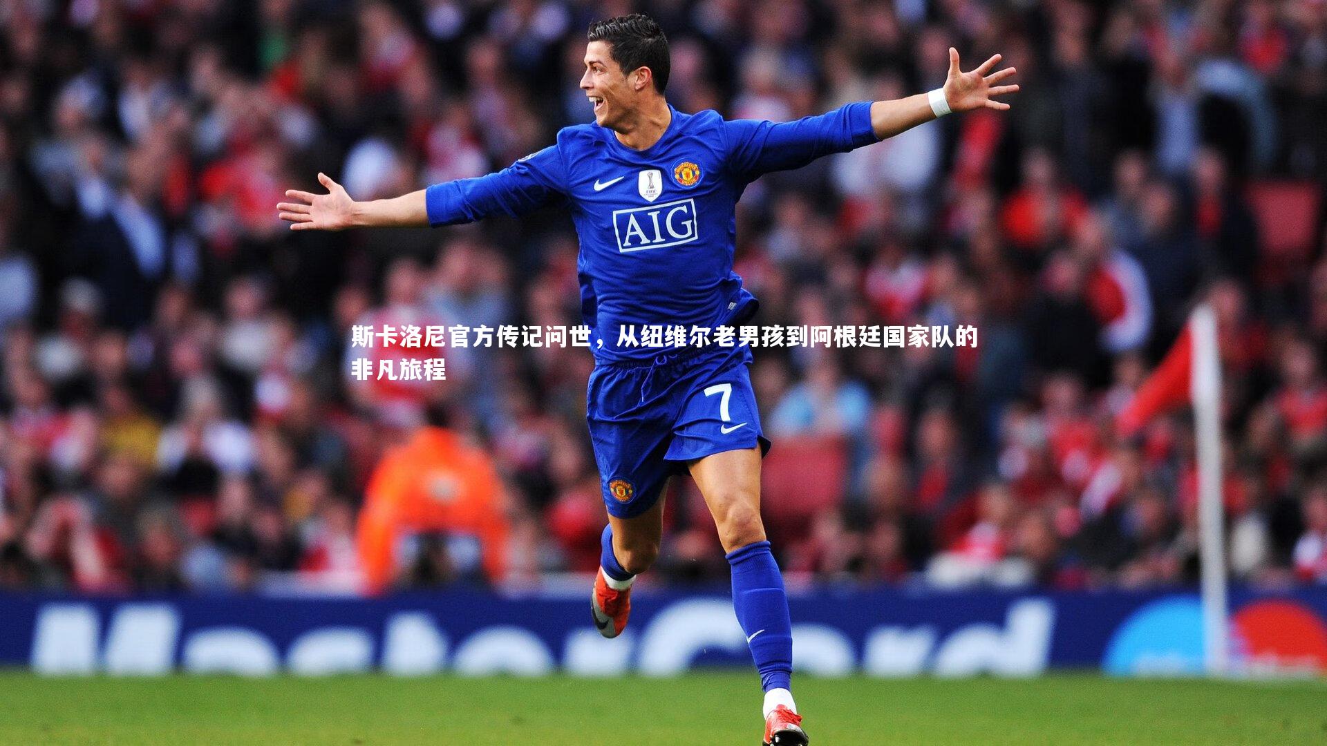 斯卡洛尼官方传记问世,从纽维尔老男孩到阿根廷国家队的非凡旅程