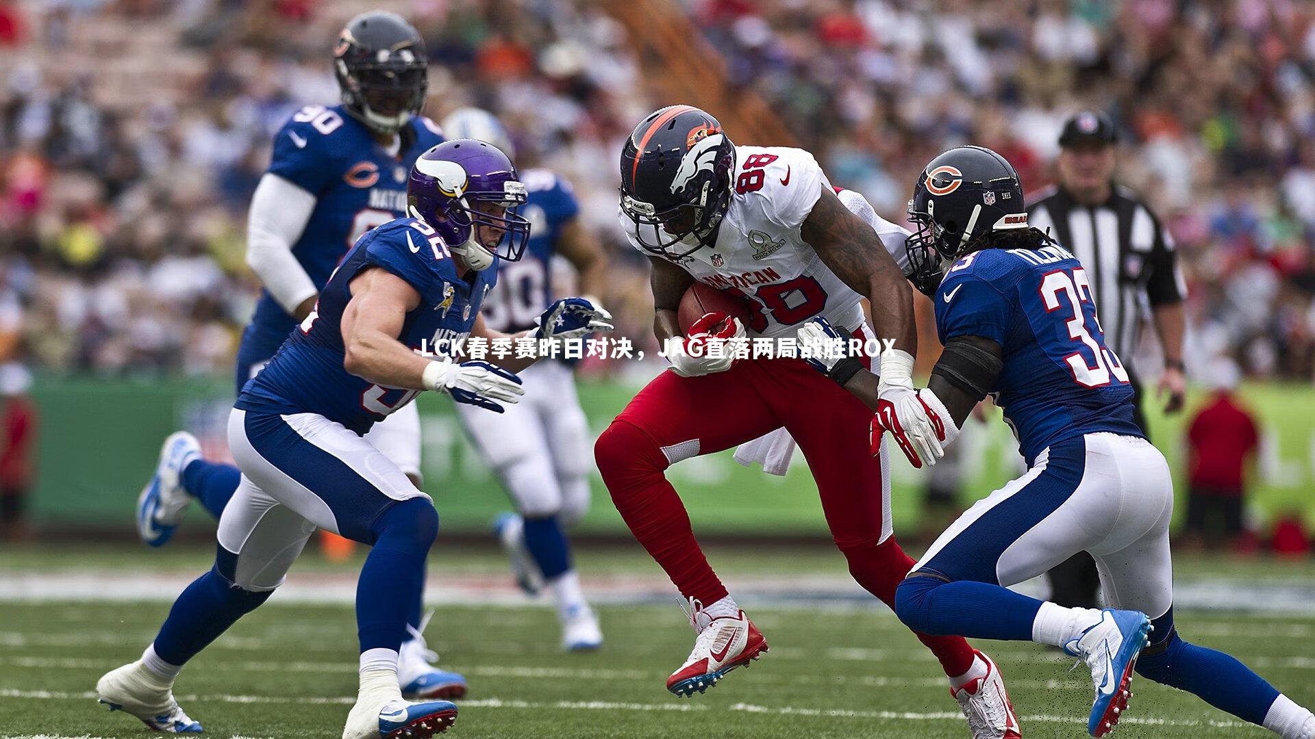 LCK春季赛昨日对决，JAG直落两局战胜ROX