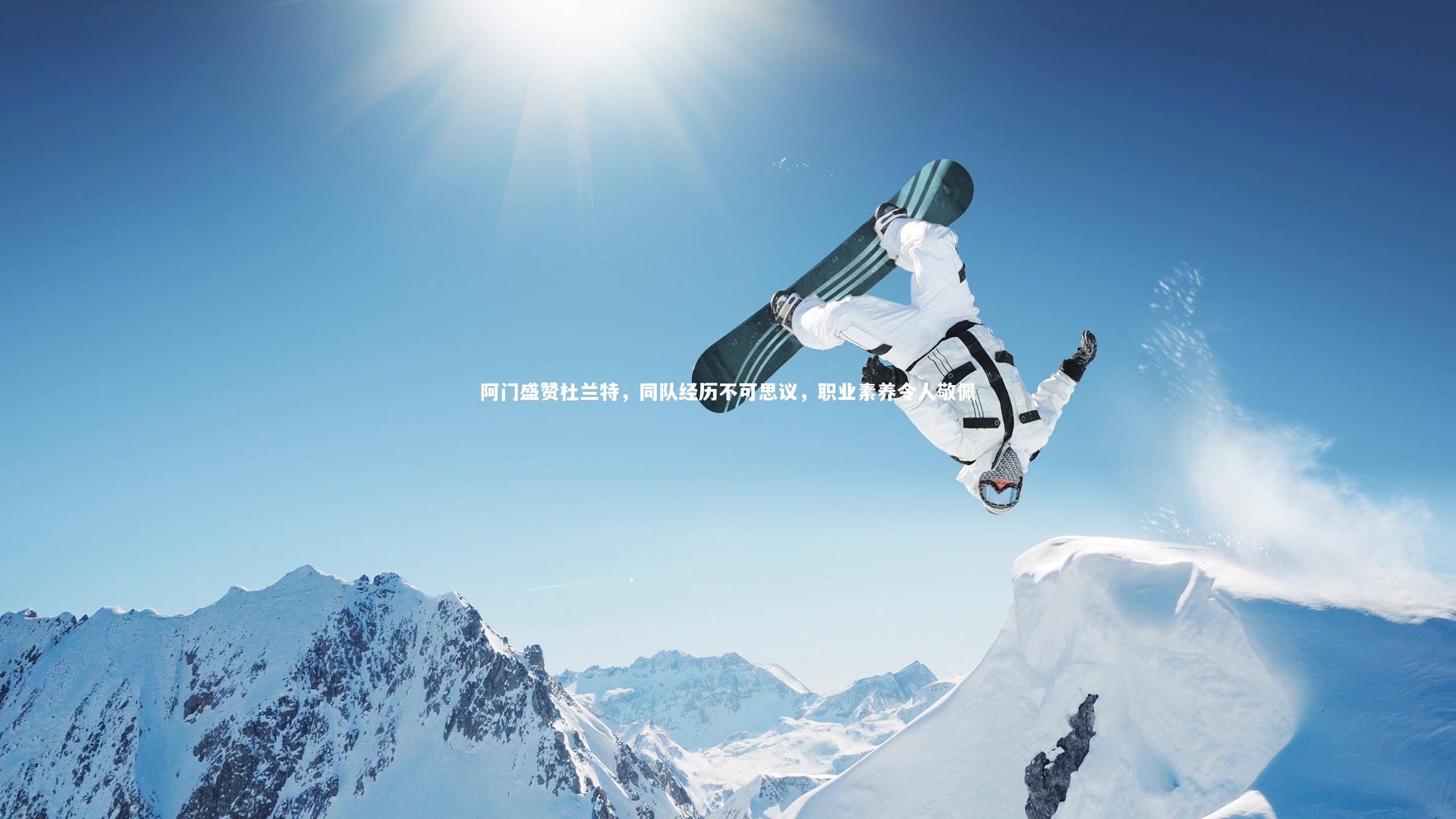 亚博体育官网_阿门盛赞杜兰特，同队经历不可思议，职业素养令人敬佩