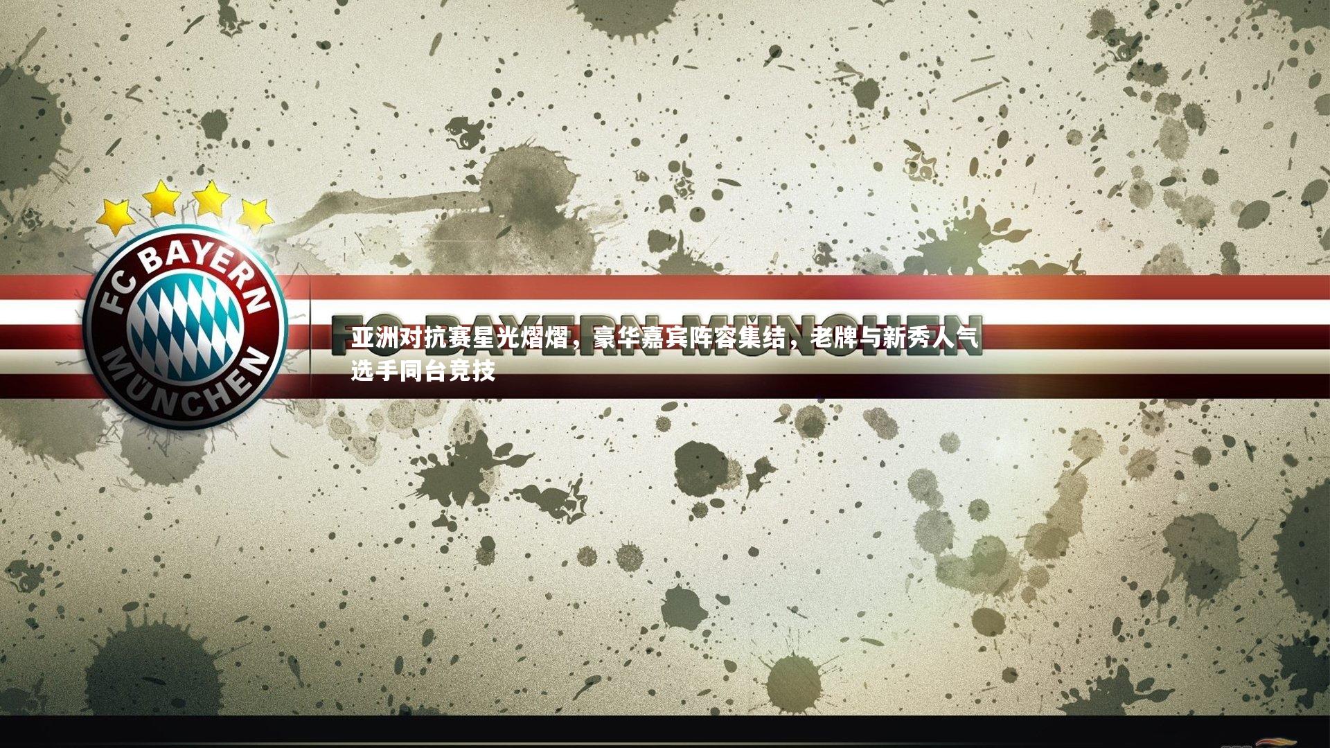 亚洲对抗赛星光熠熠，豪华嘉宾阵容集结，老牌与新秀人气选手同台竞技