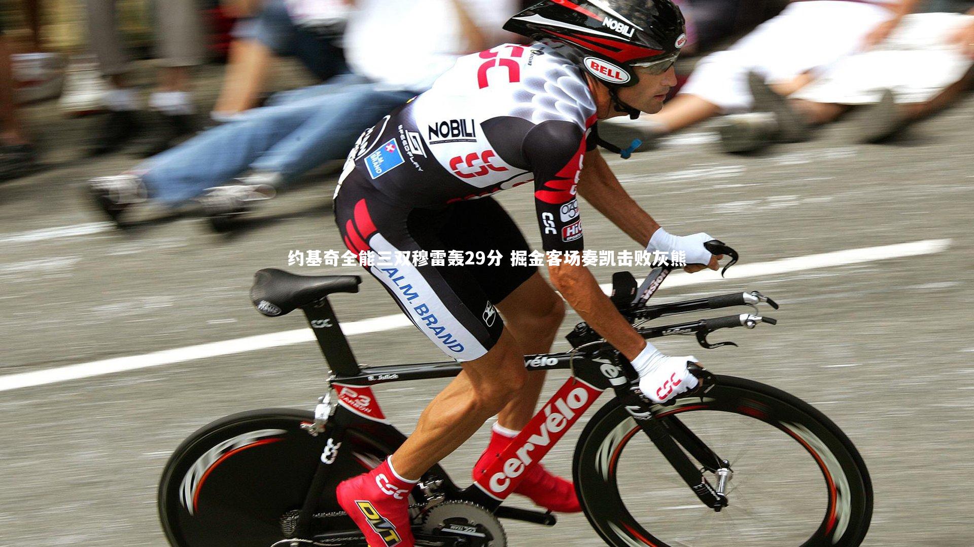 约基奇全能三双穆雷轰29分 掘金客场奏凯击败灰熊