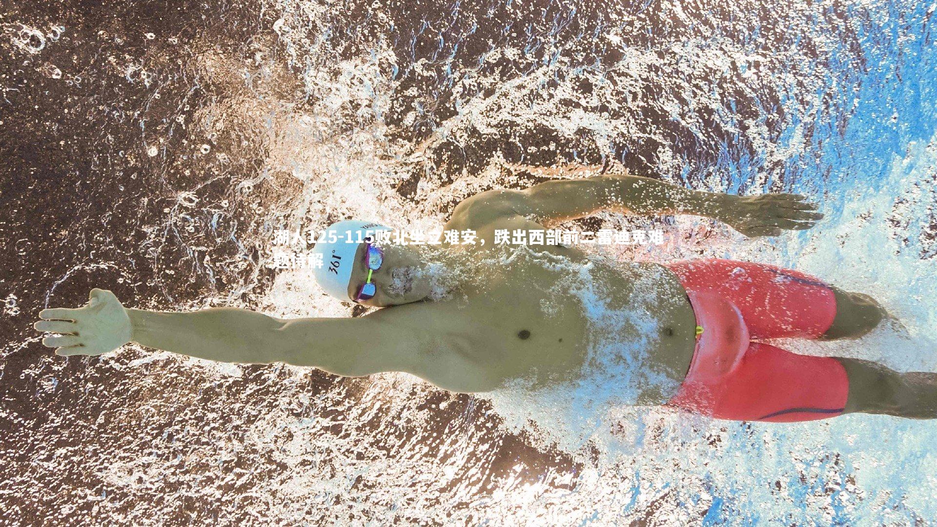 yabo体育_湖人125-115败北坐立难安，跌出西部前二雷迪克难题待解