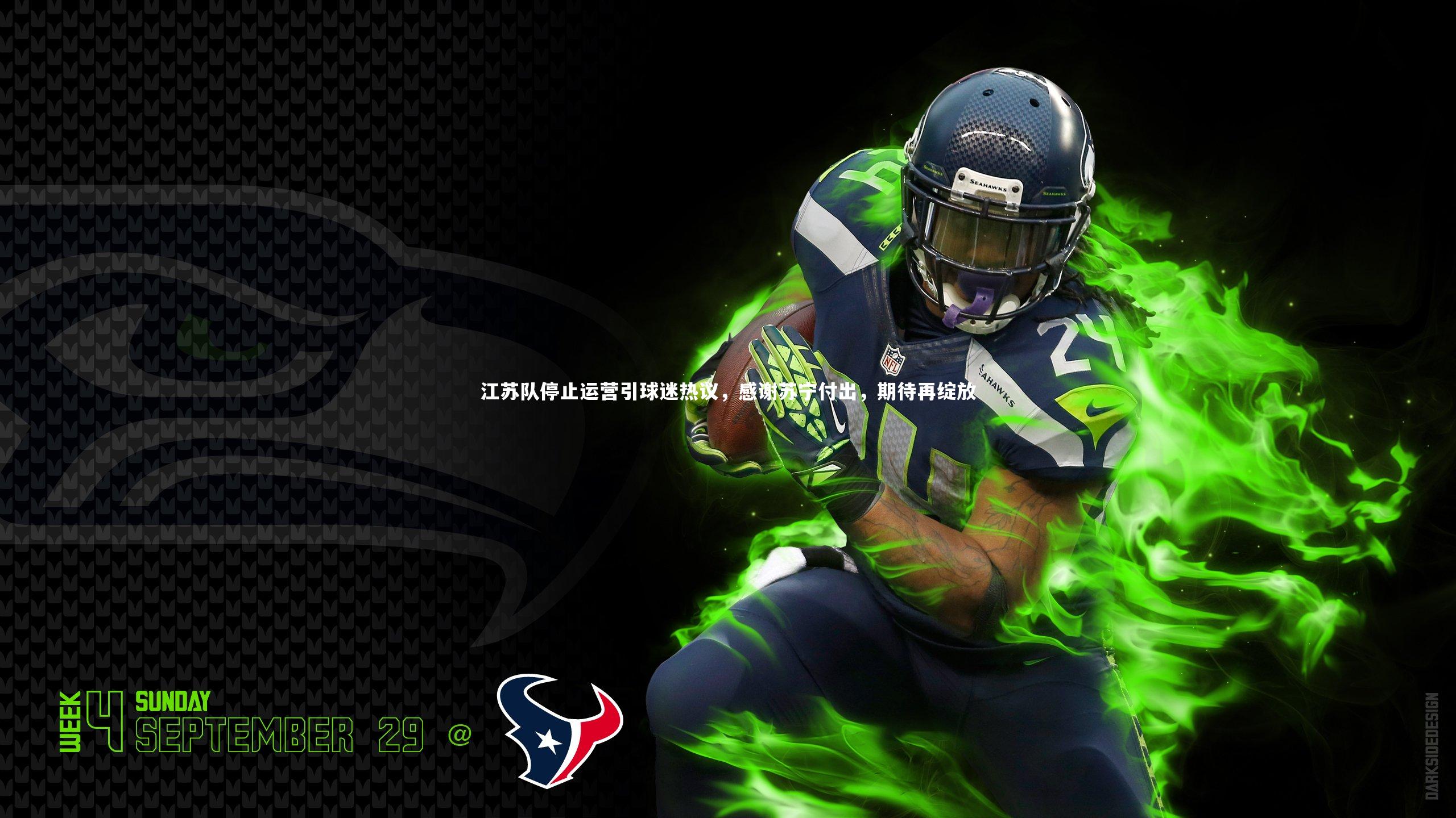 亚博体育app-江苏队停止运营引球迷热议，感谢苏宁付出，期待再绽放