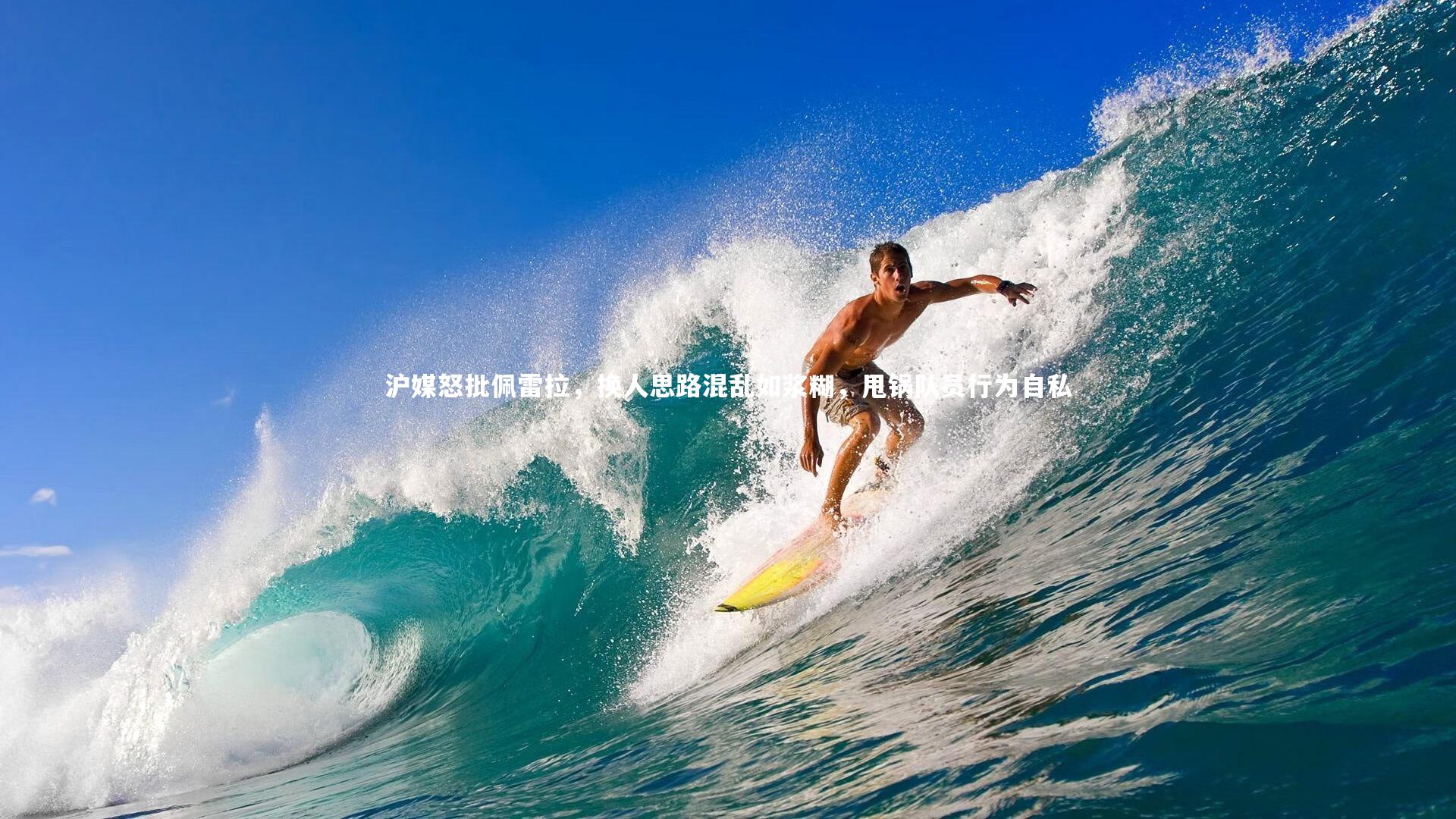 【亚博体育官网】沪媒怒批佩雷拉，换人思路混乱如浆糊，甩锅队员行为自私