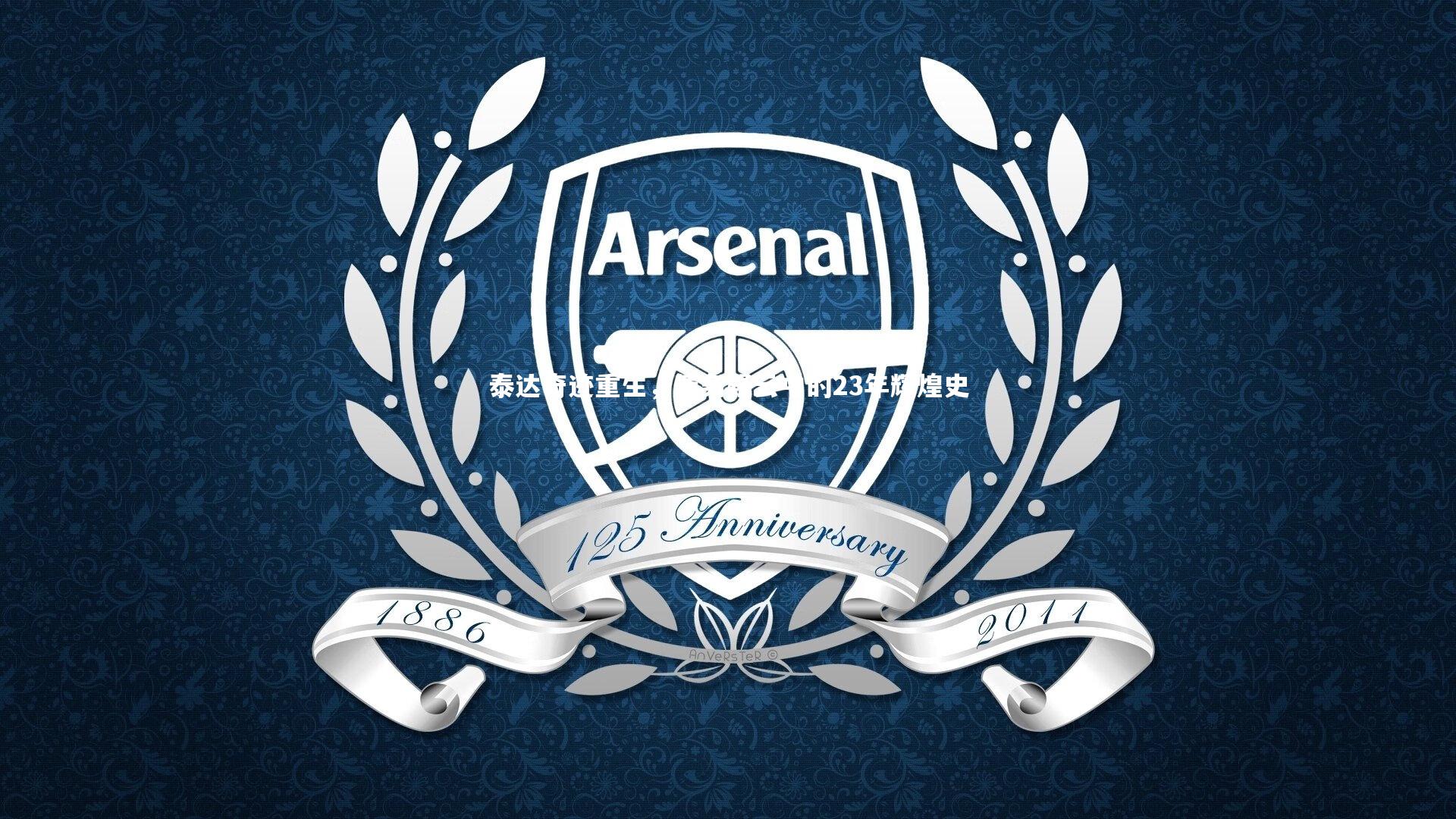 【亚博体育官网】泰达奇迹重生，债务疑云中的23年辉煌史