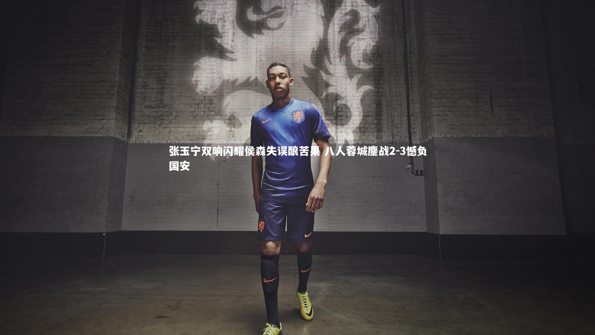 亚博体育app|张玉宁双响闪耀侯森失误酿苦果 八人蓉城鏖战2-3憾负国安
